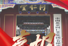 百年同仁堂“數(shù)字智變”：首自信公司助力中醫(yī)藥老字號(hào)煥發(fā)數(shù)智新活力