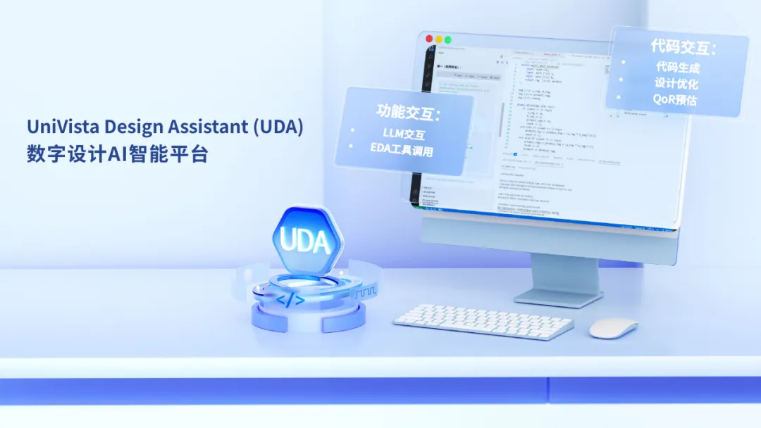 合見(jiàn)工軟發(fā)布數(shù)字設(shè)計(jì)AI智能平臺(tái)UDA，集成DeepSeek打造國(guó)產(chǎn)一站式智能EDA平臺(tái)
