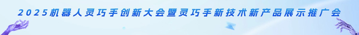 機(jī)器人靈巧手創(chuàng)新大會(huì)