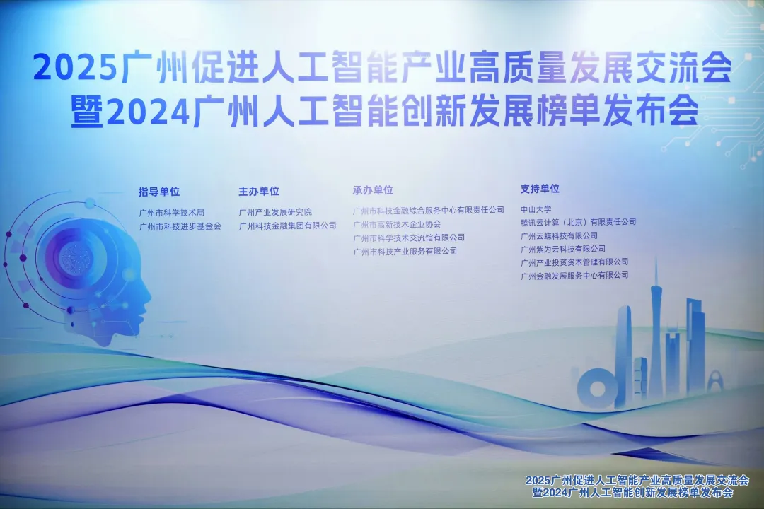 凌度智能上榜！2024廣州人工智能創(chuàng)新發(fā)展榜單發(fā)布