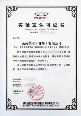 TüV萊茵蘇州汽車零部件實(shí)驗(yàn)室獲奇瑞汽車認(rèn)可