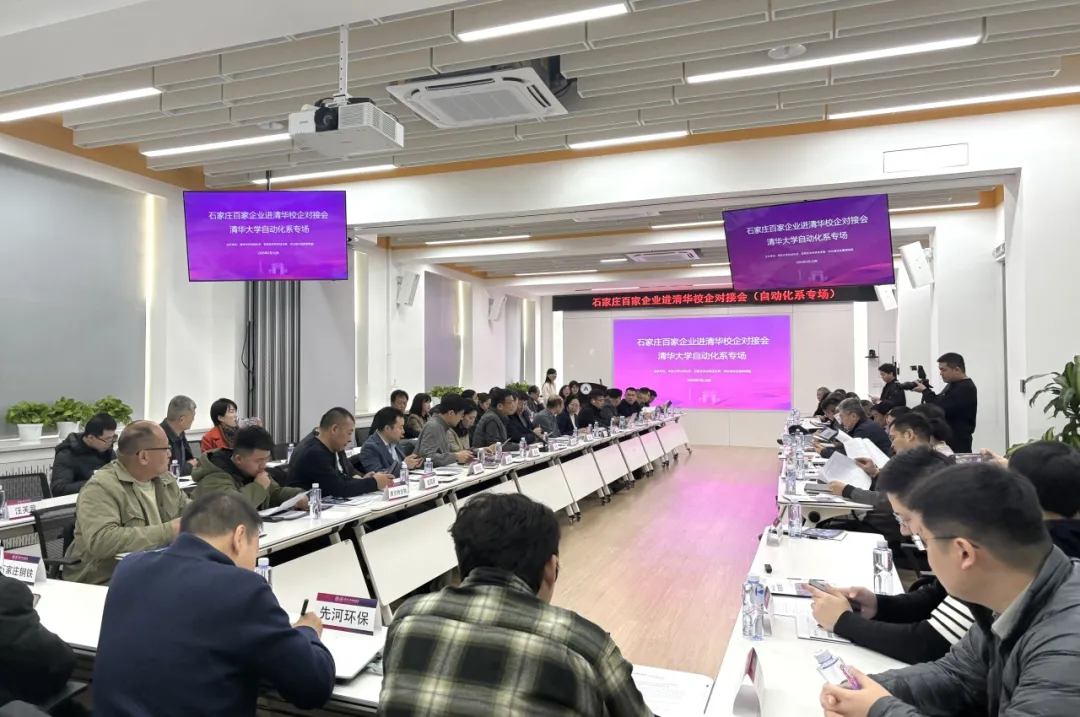 石家莊百家企業(yè)進(jìn)清華校企對接會-自動化系專場順利舉辦