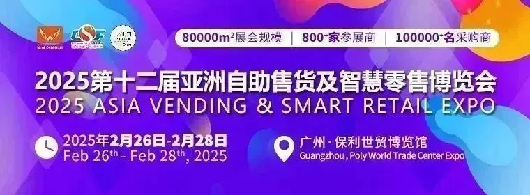 凝聚海內外行業(yè)智慧、共探自助售貨新商機 | “全球自助售貨行業(yè)高峰論壇”圓滿結束