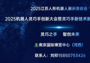 2025機器人靈巧手創(chuàng)新大會暨靈巧手新技術新產品展示推廣會
