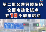 第二批公共領(lǐng)域車輛全面電動化試點在10個城市啟動 推廣領(lǐng)域包括公務(wù)用車、出租車、公交車等