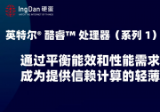 解密英特爾酷睿處理器（系列1）