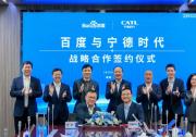 汽車駕駛自動(dòng)化領(lǐng)域|百度與寧德時(shí)代簽署戰(zhàn)略合作協(xié)議|共同推動(dòng)無人駕駛出行服務(wù)以及人工智能在工業(yè)上的應(yīng)用和推廣