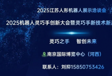 2025機(jī)器人靈巧手創(chuàng)新大會(huì)暨靈巧手新技術(shù)新產(chǎn)品展示推廣會(huì)