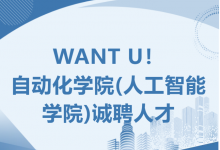 WANT U！自動化學(xué)院(人工智能學(xué)院)誠聘人才