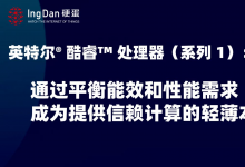解密英特爾酷睿處理器（系列1）