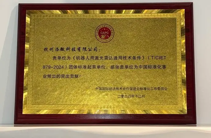 洛微科技參與起草《機器人用激光雷達通用技術(shù)條件》標準正式發(fā)布