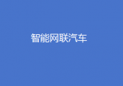  推動(dòng)汽車產(chǎn)業(yè)高質(zhì)量發(fā)展|加強(qiáng)智能網(wǎng)聯(lián)汽車產(chǎn)品準(zhǔn)入、召回及軟件在線升級(jí)管理