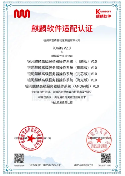 工業(yè)自動化領(lǐng)域|康吉森科技iUnity工業(yè)智能軟件平臺|成功通過與麒麟軟件銀河麒麟高級服務(wù)器系統(tǒng)的互認證測試  