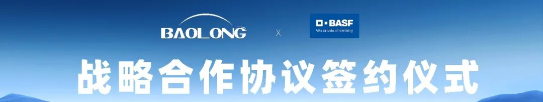 共研高性能材料，保隆科技與巴斯夫簽訂戰(zhàn)略合作協議