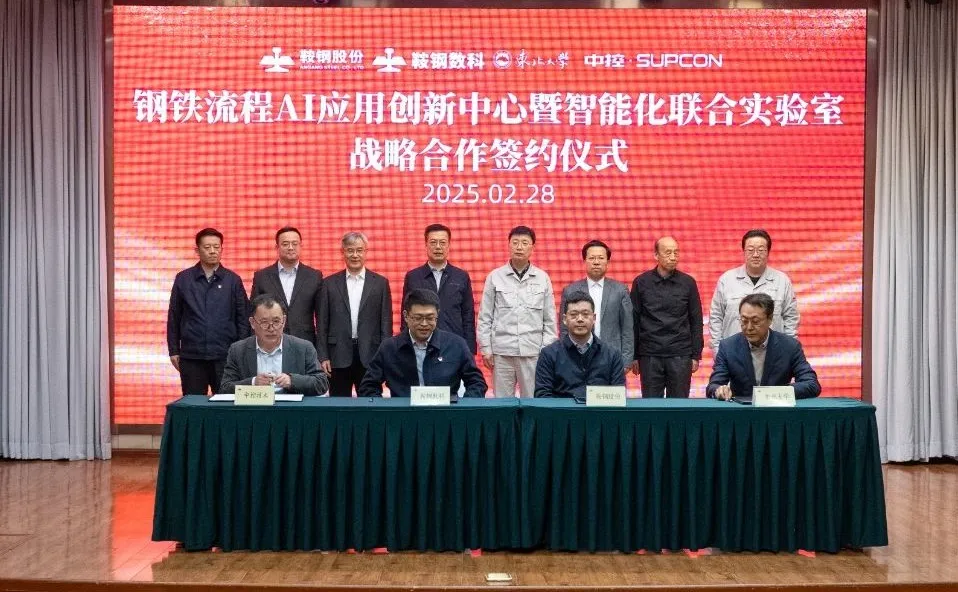  鞍鋼股份、鞍鋼數(shù)科、東北大學(xué)、中控技術(shù)共同簽署合作協(xié)議|鋼鐵流程AI應(yīng)用創(chuàng)新中心暨智能化聯(lián)合實(shí)驗(yàn)室在鞍鋼股份成立      