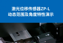 激光位移傳感器ZP-L | 性能測(cè)評(píng)：高動(dòng)態(tài)范圍及角度特性