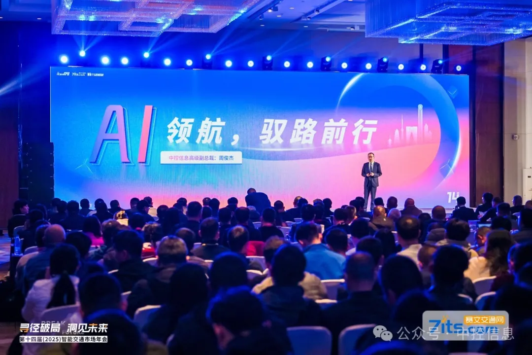 共聚金雞湖，洞見新未來：中控信息周俊杰2025智能交通市場年會分享AI領(lǐng)航智慧交通新實踐
