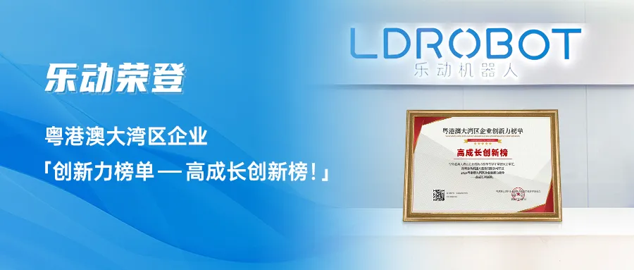 榮譽獎項 | 創(chuàng)新引領(lǐng)未來，樂動榮登「2024粵港澳大灣區(qū)企業(yè)創(chuàng)新力榜單—高成長創(chuàng)新榜！」