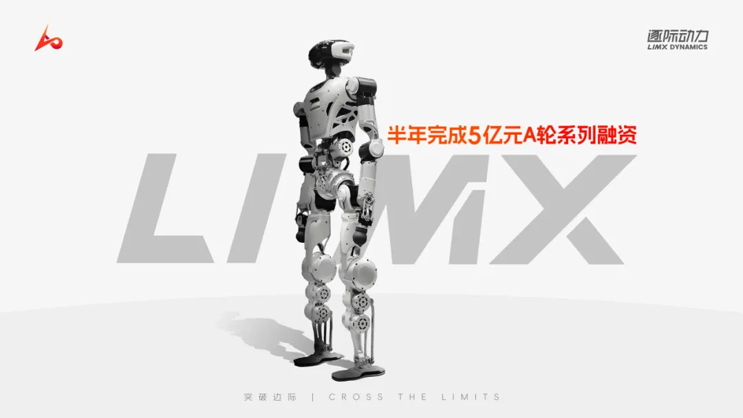 逐際動力半年完成5億元A輪系列融資