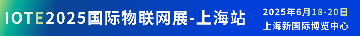 IOTE 2025國際物聯(lián)網(wǎng)展·上海站