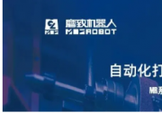 深耕智能打磨領(lǐng)域，珞石機(jī)器人與磨致機(jī)器人達(dá)成戰(zhàn)略合作！