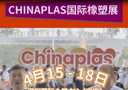 CHINAPLAS國際橡塑展 包裝人速來集合！CHINAPLAS國際橡塑展帶你狂飆到行業(yè)最前線！ 