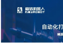 深耕智能打磨領(lǐng)域，珞石機(jī)器人與磨致機(jī)器人達(dá)成戰(zhàn)略合作！