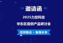 邀請函|力控科技2025華東區(qū)信創(chuàng)產品研討會|全面展示在市政、能源、半導體、智能制造等  
