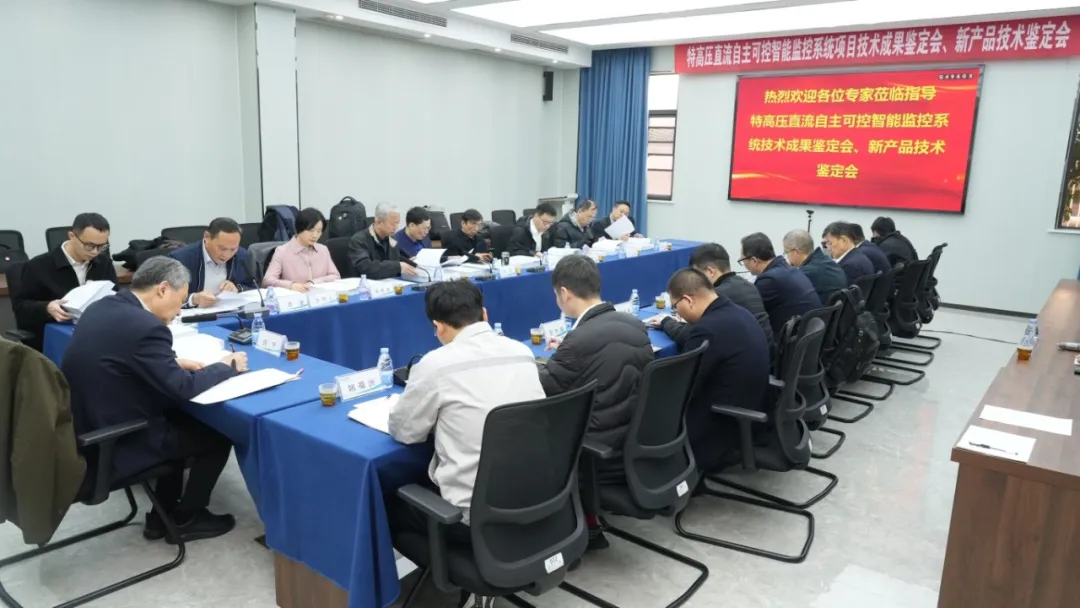  達(dá)到國際領(lǐng)先水平|中國電氣裝備特高壓直流自主可控智能監(jiān)控系統(tǒng)通過國家級(jí)鑒定  