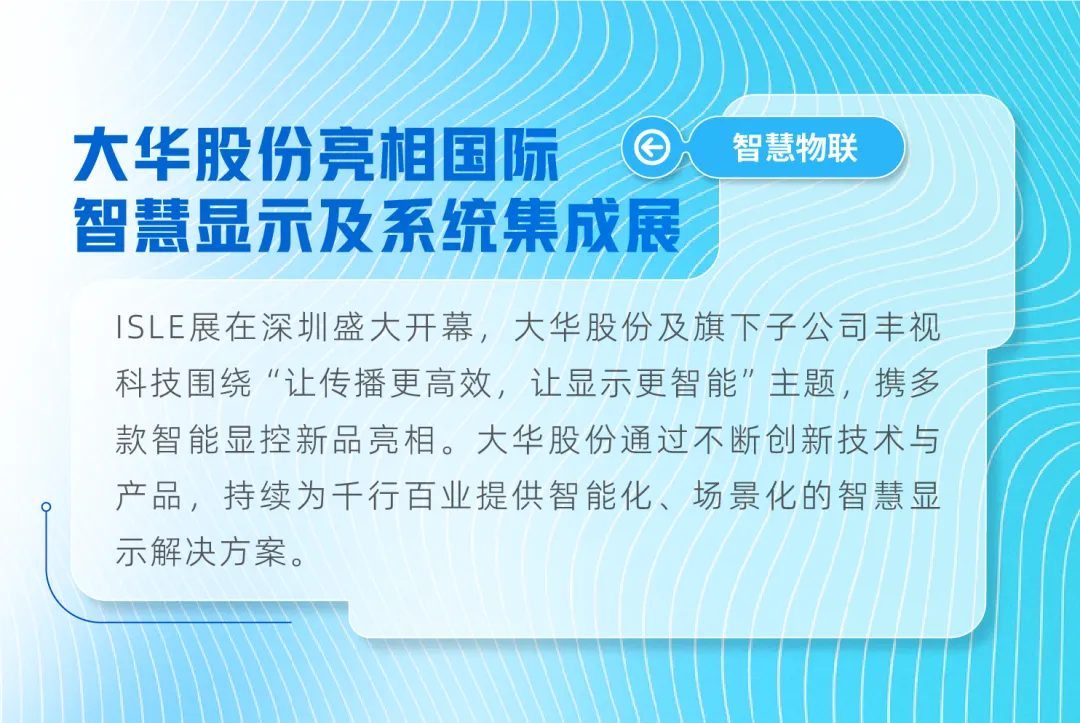 大華股份亮相2025ISLE國(guó)際智慧顯示及系統(tǒng)集成展