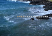 馬里亞納海溝環(huán)境與生態(tài)研究計(jì)劃取得重大科研進(jìn)展|未來需開發(fā)耐壓傳感器與長期監(jiān)測(cè)系統(tǒng)|由上海交通大學(xué)、中國科學(xué)院深?？茖W(xué)與工程研究所、華大集團(tuán)聯(lián)合發(fā)起