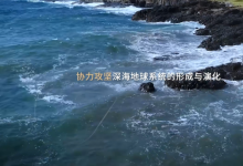 馬里亞納海溝環(huán)境與生態(tài)研究計劃取得重大科研進展|未來需開發(fā)耐壓傳感器與長期監(jiān)測系統(tǒng)|由上海交通大學、中國科學院深?？茖W與工程研究所、華大集團聯(lián)合發(fā)起