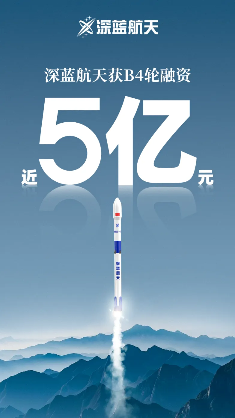 近5億！深藍(lán)航天完成新一輪融資 加速布局可回收火箭賽道