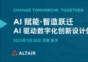  助力河南新鄉(xiāng)地區(qū)制造業(yè)數(shù)字化再升級| 會議聚焦 CAE 軟件工具     