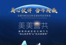 德賽西威深度賦能長城汽車智能化升級 雙項大獎印證協(xié)同創(chuàng)新價值