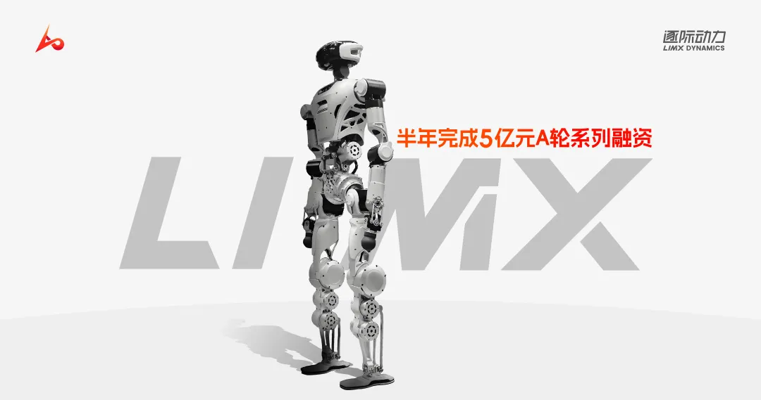  蔚來資本支持具身智能機器人公司「逐際動力LimX Dynamics」A+輪融資|已布局傳感器、算法、芯片、電池等  