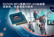 瑞薩推出集成DRP-AI加速器的RZ/V2N，  擴(kuò)展中端AI處理器陣容，助力未來智能工廠與智慧城市發(fā)展