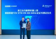 TüV萊茵為白馬割草機器人頒發(fā)ETSI EN 303 645認證證書
