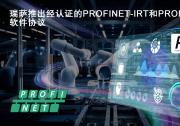 瑞薩面向RZ/T和RZ/N系列微處理器推出經(jīng)認(rèn)證的  PROFINET-IRT和PROFIdrive軟件協(xié)議棧