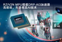 瑞薩推出集成DRP-AI加速器的RZ/V2N，  擴展中端AI處理器陣容，助力未來智能工廠與智慧城市發(fā)展