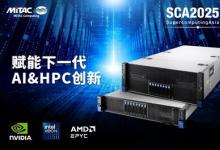 神雲科技MiTAC尖端 AI 及 HPC 服務器，將于2025年亞洲超級計算展亮相