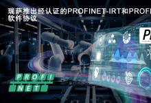 瑞薩面向RZ/T和RZ/N系列微處理器推出經(jīng)認(rèn)證的  PROFINET-IRT和PROFIdrive軟件協(xié)議棧