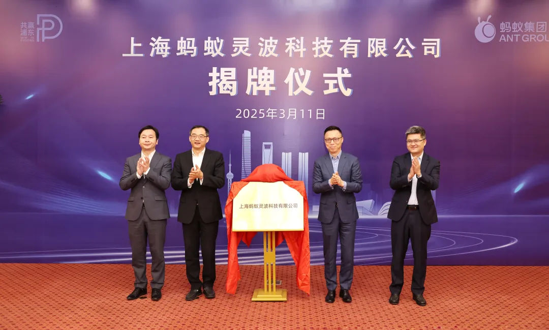 打造具身智能創(chuàng)新高地，螞蟻靈波科技在浦東揭牌