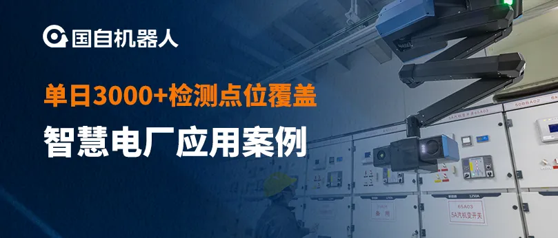 7×24小時(shí)在線 單日3000+檢測(cè)點(diǎn)位覆蓋 | 國(guó)自助力國(guó)能集團(tuán)舟山電廠智能巡檢機(jī)器人系統(tǒng)上線運(yùn)營(yíng)