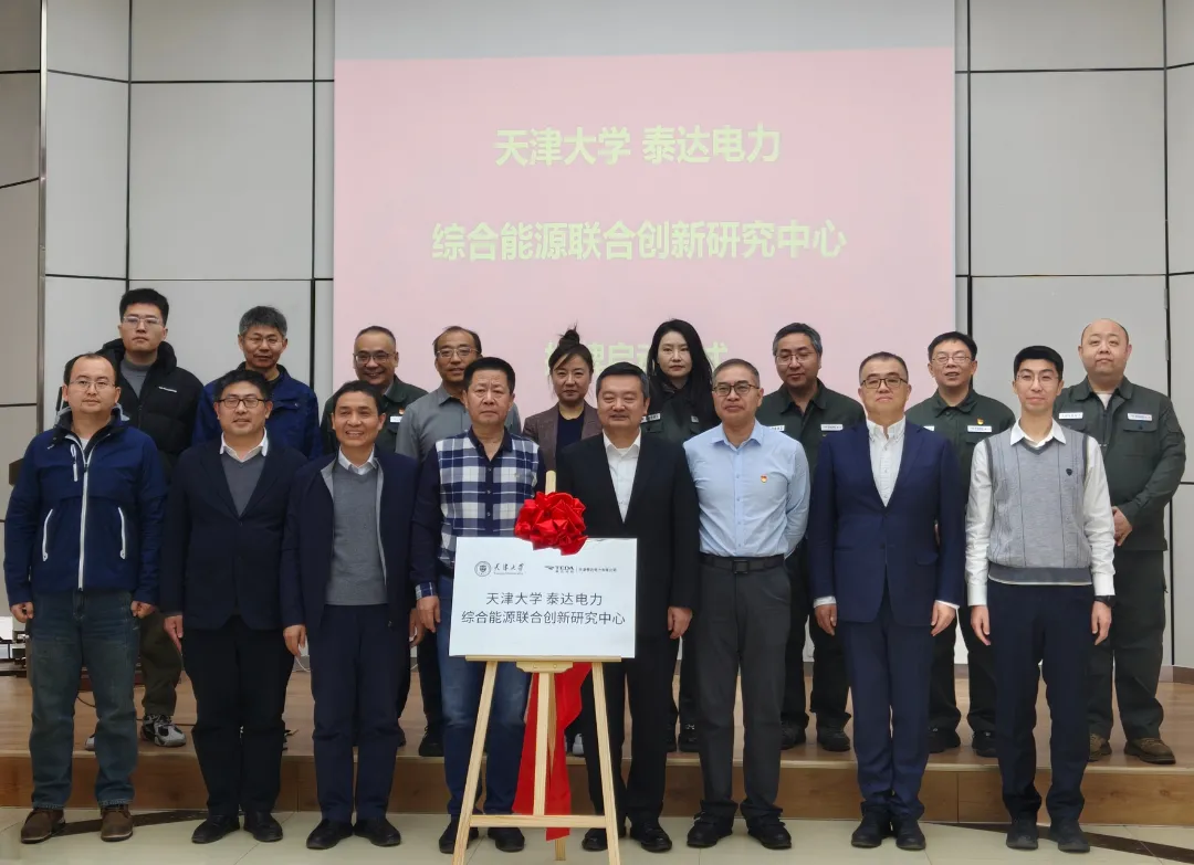 共同推動能源技術(shù)創(chuàng)新與產(chǎn)業(yè)升級|天津大學-泰達電力綜合能源聯(lián)合創(chuàng)新研究中心揭牌成立 