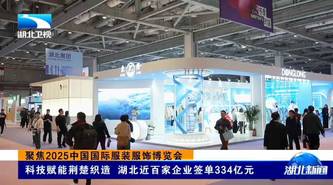 聚焦2025中國國際服裝服飾博覽會(huì) | 科技賦能荊楚織造 湖北近百家企業(yè)簽單334億元