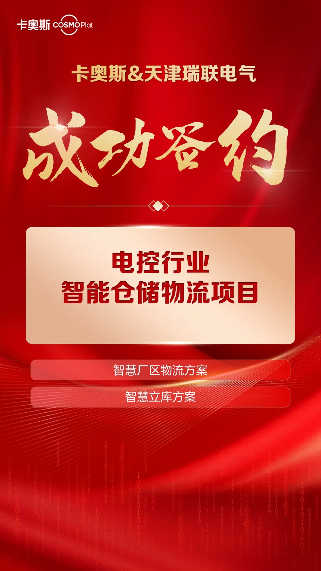 重要簽約丨卡奧斯攜手天津瑞聯(lián)電氣打造電控行業(yè)數(shù)字化工廠標桿