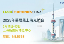 展臺聚焦 | 炬光科技攜新品參展2025年慕尼黑上海光博會