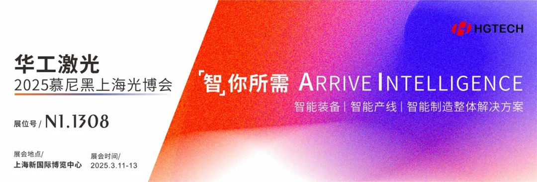 展會直擊 | 華工科技子公司華工激光亮相慕尼黑上海光博會，“智”造更有AI！