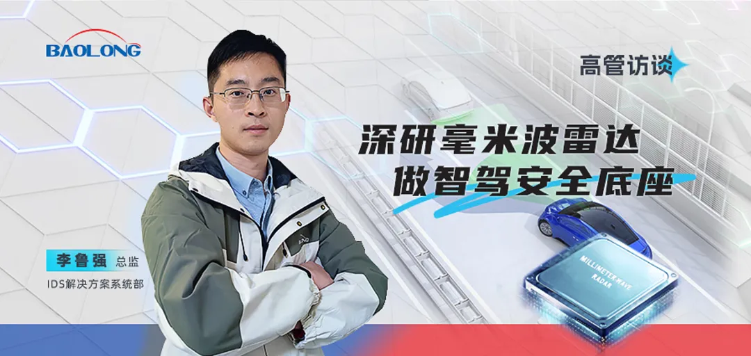 高管訪談 -深研毫米波雷達，做智駕安全底座